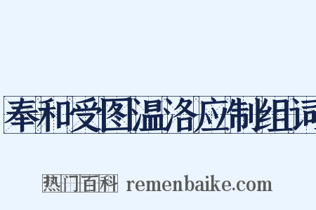 奉和受图温洛应制组词是什么意思的图片